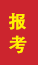 博山成人高考报考