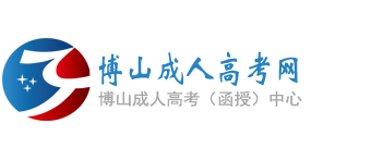 博山成人高考网